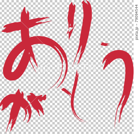 血文字　筆文字 79094544