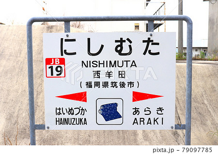 西牟田駅 福岡県 筑後市 鹿児島本線 西牟田駅 福岡県 筑後市 鹿児島本線 79097785