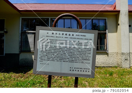 新得町立新内小学校（廃校） 79102054