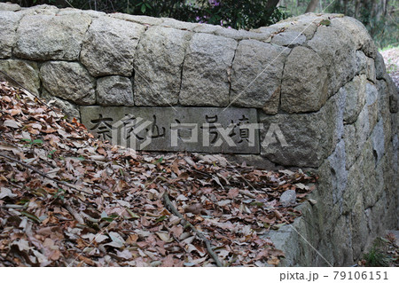 三田市　中央公園内の古墳の入り口　奈良山七号墳の銘板がある　別アングル 79106151