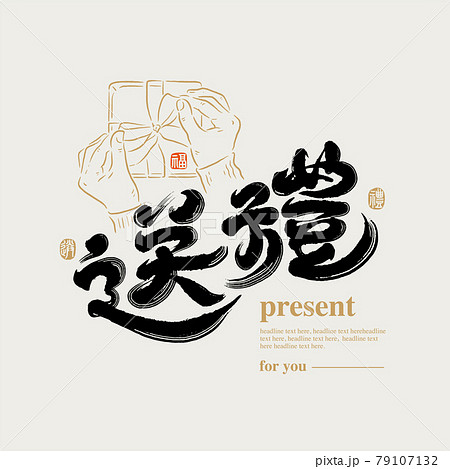 新年 新春 新しい年 79107132