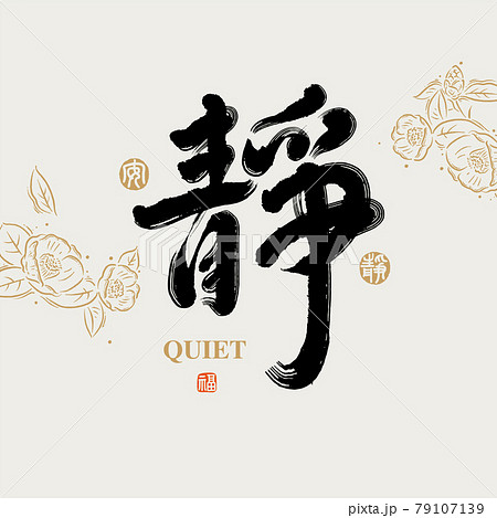 書法文字“靜”，手寫字，標題字，標誌向量圖形のイラスト素材 [79107139  