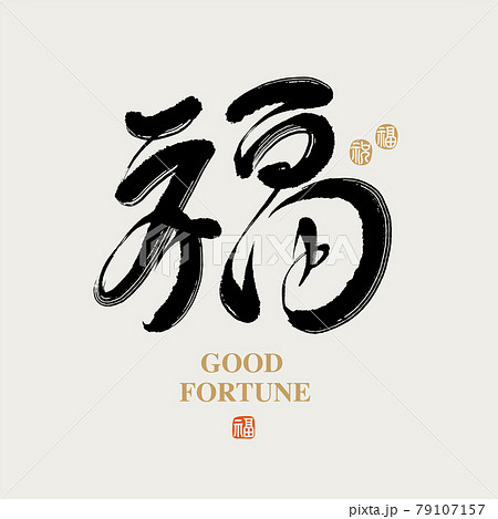 新年 新春 新しい年 79107157