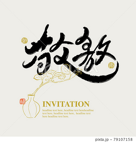 書道 習字 カリグラフィー 79107158