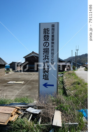 新能登の揚げ浜式製塩の技術案内板 79111486