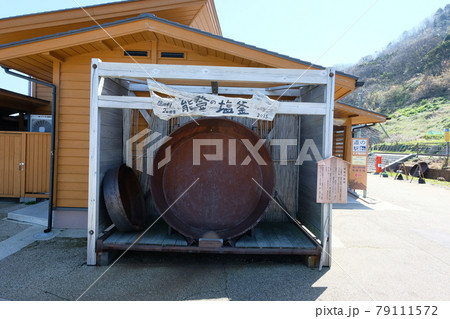 能登の塩釜 79111572