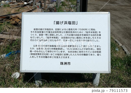 揚げ浜塩田 案内板 79111573