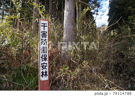 干害防備保安林の看板(冬) 干害防備保安林の看板(冬) 79114786