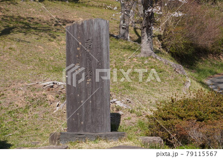 「西行戻の松公園」の石碑、宮城県松島町 79115567