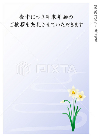 喪中はがき　水仙の花 79120693