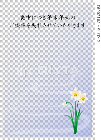 喪中はがき　水仙の花 79120693