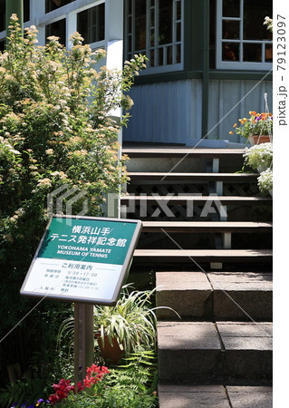 横浜山手テニス発祥記念館 79123097