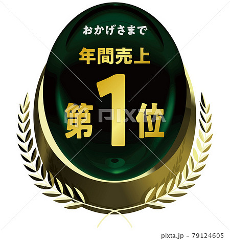 年間売上第1位 金のエンブレム　緑 　ベクターフレームイラスト 79124605