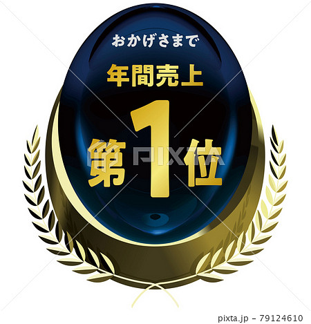 年間売上第1位 金のエンブレム 青 ベクターフレームイラスト 年間売上第1位 金のエンブレム 青 ベクターフレームイラスト 79124610