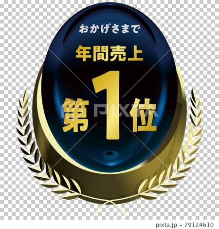 年間売上第1位 金のエンブレム 青 ベクターフレームイラスト 年間売上第1位 金のエンブレム 青 ベクターフレームイラスト 79124610