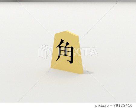 将棋の駒[角] 79125410