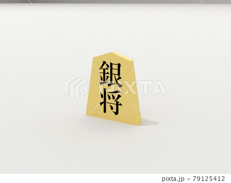 将棋の駒[銀将]のイラスト素材 [79125412] - PIXTA
