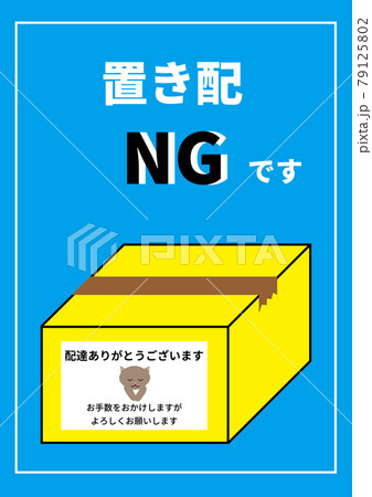 置き配NG 置き配NG 79125802
