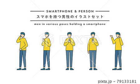 スマホを持つ男性のイラストセット スマートフォン 人物 人 電話する 触る 操作 タッチ シンプル スマホを持つ男性のイラストセット スマートフォン 人物 人 電話する 触る 操作 タッチ シンプル 79133181