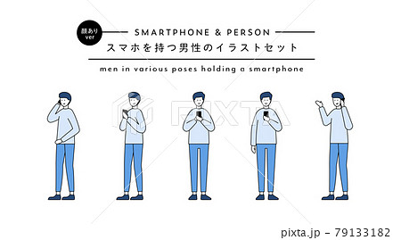 スマホを持つ男性のイラストセット スマートフォン 人物 人 電話する 触る 操作 タッチ シンプル スマホを持つ男性のイラストセット スマートフォン 人物 人 電話する 触る 操作 タッチ シンプル 79133182