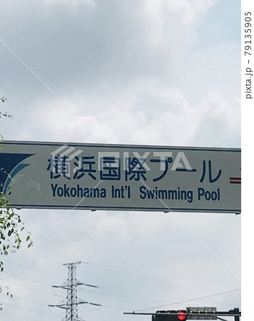 横浜国際プール案内板 79135905