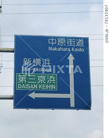 中原街道　第三京浜案内標識 79135907