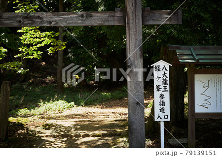 三重県　金剛證寺の敷地内にある八大龍王経ヶ峰参詣道入口 79139151
