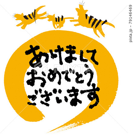 寅年年賀状素材 筆書き丸ととら3匹 賀詞文字 あけましておめでとうございます のイラスト素材