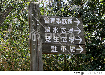 三田市　中央公園内の展望台　風の塔　近くの行先表示板 79147514