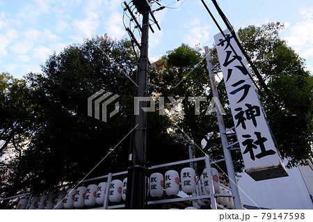 サムハラ神社(看板) サムハラ神社(看板) 79147598