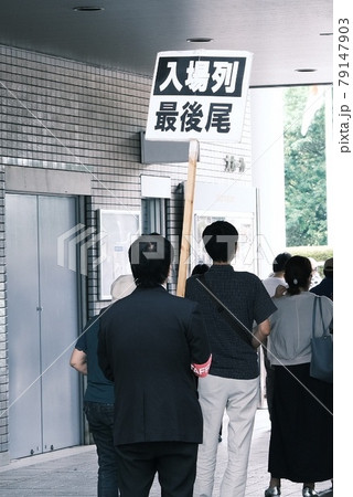 入場列最後尾 79147903