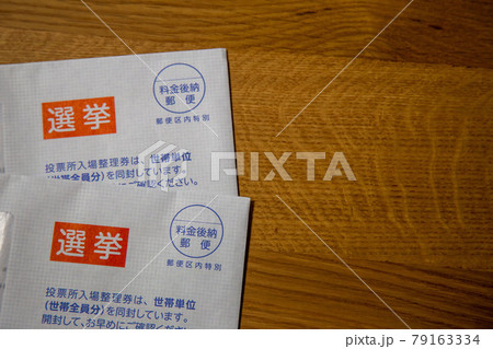 選挙投票所入場整理券 選挙投票所入場整理券 79163334