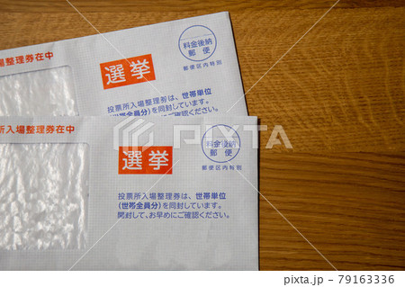 選挙投票所入場整理券 選挙投票所入場整理券 79163336