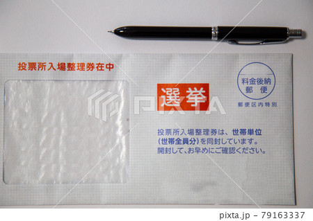 選挙投票所入場整理券 選挙投票所入場整理券 79163337