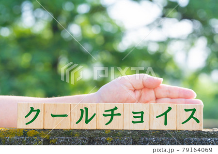 イメージ クールチョイス イメージ クールチョイス 79164069