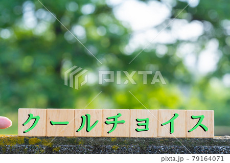 イメージ クールチョイス イメージ クールチョイス 79164071