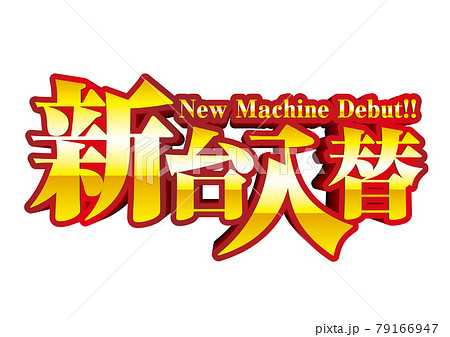 新台入替　ロゴ 79166947