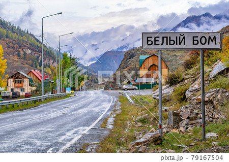 white bom, Mountain Altai, Russia, 23.09.2018: the inscription on the sign of the settlement "white bom" 79167504
