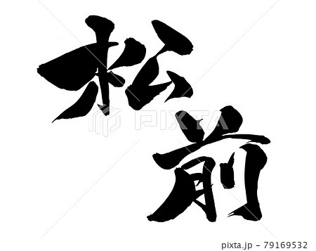 筆文字素材の手書きの【松前】墨で書いたイラスト文字 79169532