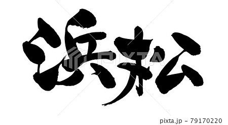 筆文字素材の手書きロゴ【浜松】　　　墨で書いたの地名のイラスト文字 79170220