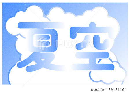 「青空」のイラスト・文字／ポストカード  79171164