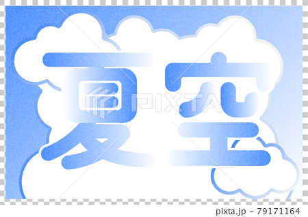 「青空」のイラスト・文字／ポストカード  79171164