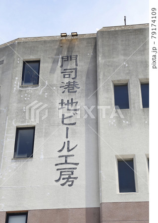 門司港レトロ 門司港 門司港レトロ 門司港 79174109