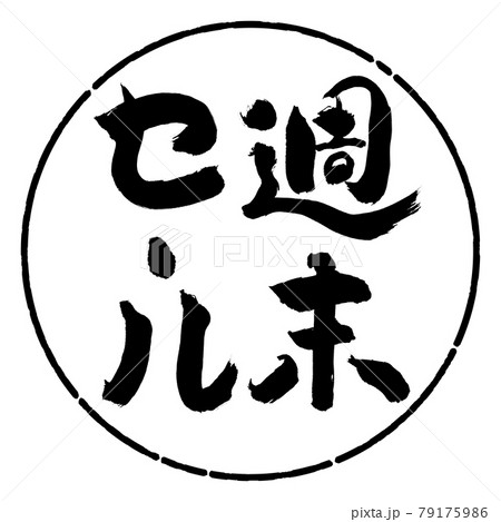 書道：週末セール(2018)-縦書き-デザイン円-01黒 79175986