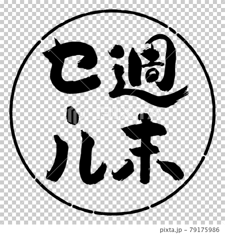 書道：週末セール(2018)-縦書き-デザイン円-01黒 79175986
