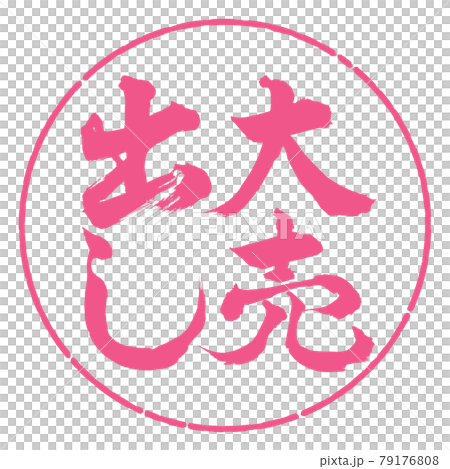 書道：大売出し-縦書き-デザイン円-02桜 79176808