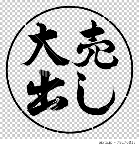 書法：大甩賣-橫寫-設計圈-01黑色 79176815
