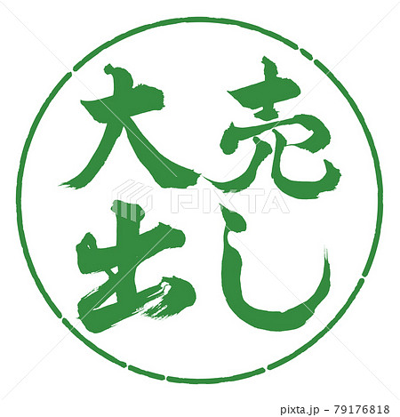 書道:大売出し-横書き-デザイン円-04若葉 書道:大売出し-横書き-デザイン円-04若葉 79176818