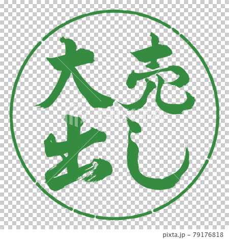 書道:大売出し-横書き-デザイン円-04若葉 書道:大売出し-横書き-デザイン円-04若葉 79176818