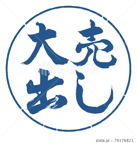 書道：大売出し-横書き-デザイン円-06藍 79176821